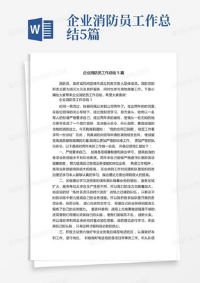 企业消防员工作总结5篇