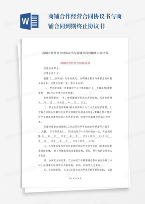 商铺合作经营合同协议书与商铺合同到期终止协议书