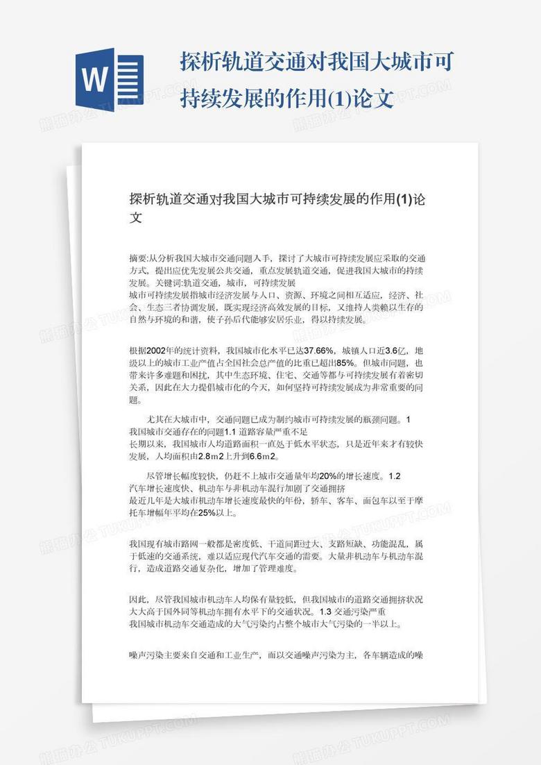 探析轨道交通对我国大城市可持续发展的作用(1)论文