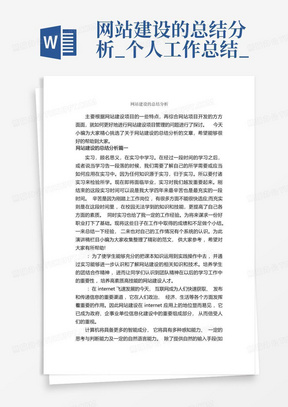 网站建设的总结分析_个人工作总结_