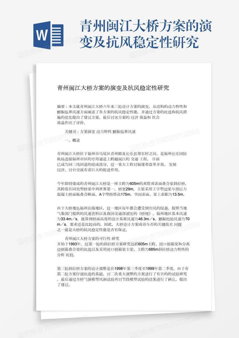 青州闽江大桥方案的演变及抗风稳定性研究