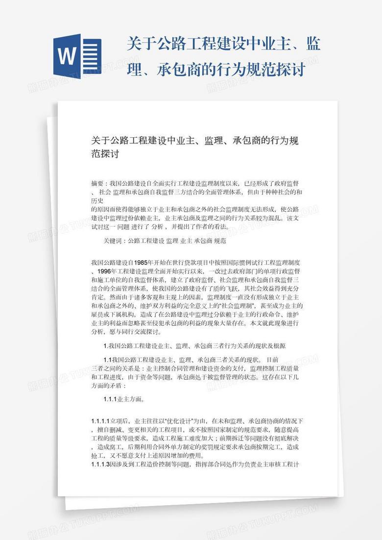 关于公路工程建设中业主、监理、承包商的行为规范探讨