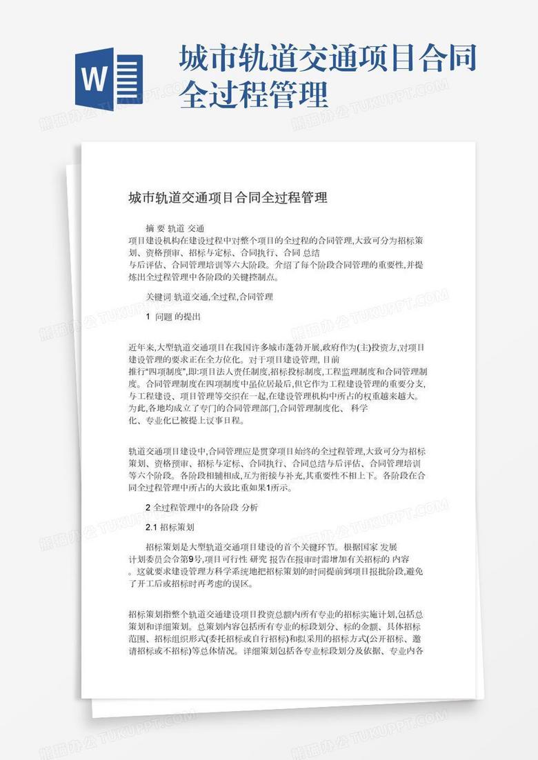 城市轨道交通项目合同全过程管理