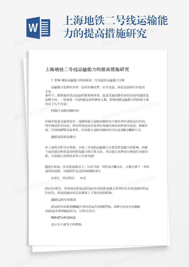 上海地铁二号线运输能力的提高措施研究