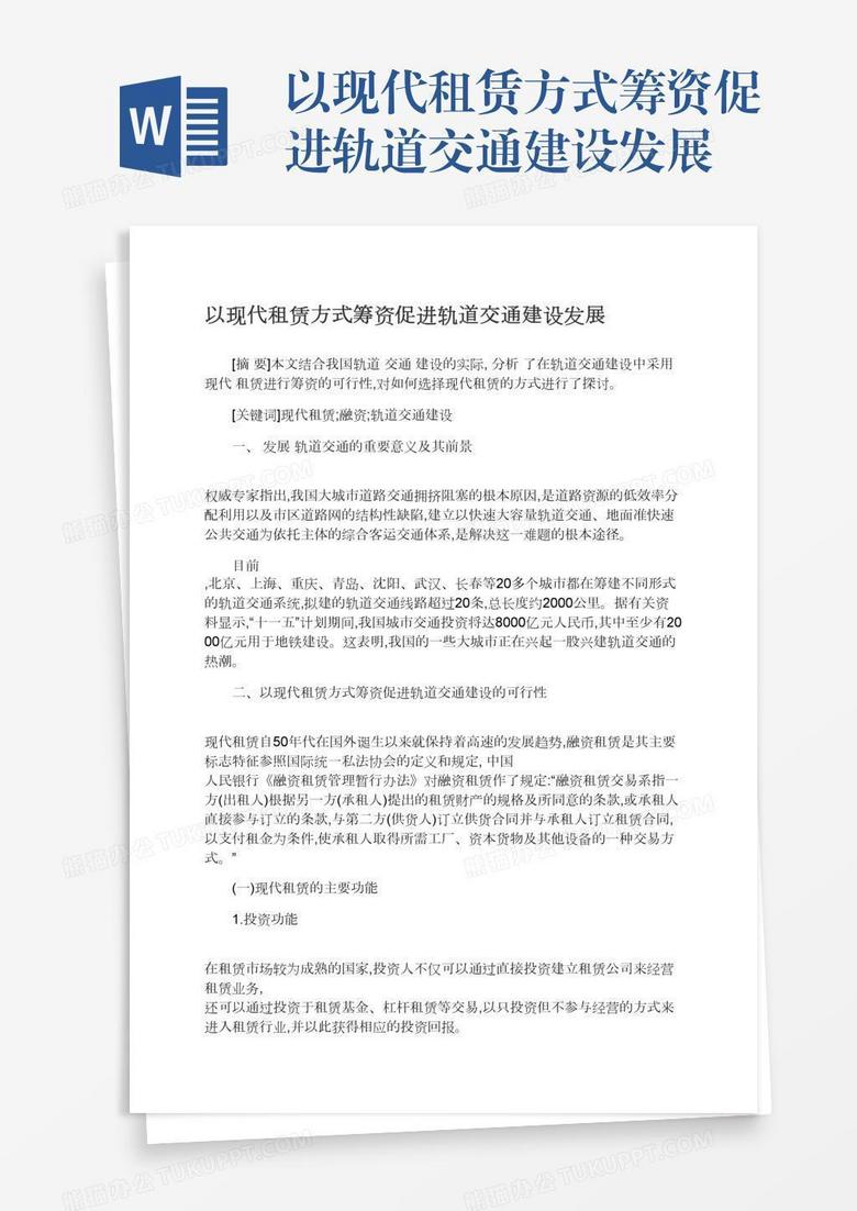 以现代租赁方式筹资促进轨道交通建设发展