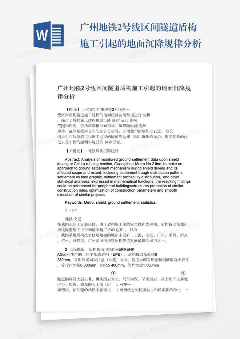 广州地铁2号线区间隧道盾构施工引起的地面沉降规律分析