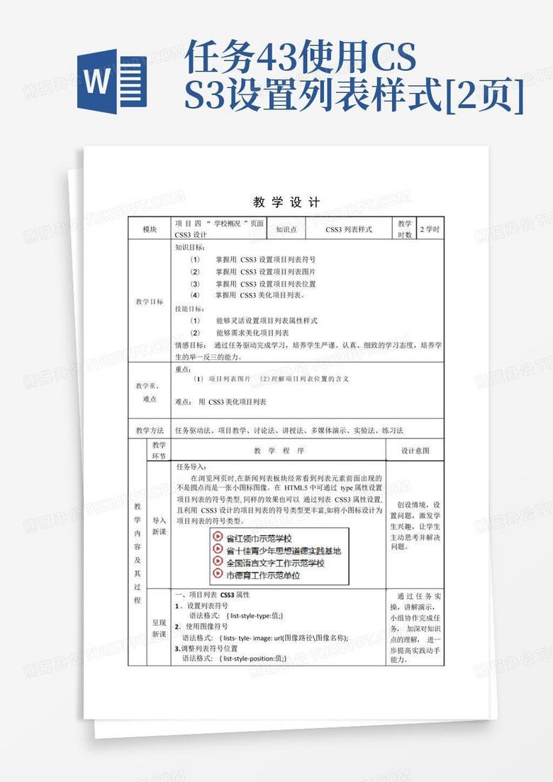 任务4.3使用css3设置列表样式[2页]Word模板下载_编号qrrwowbr_熊猫办公