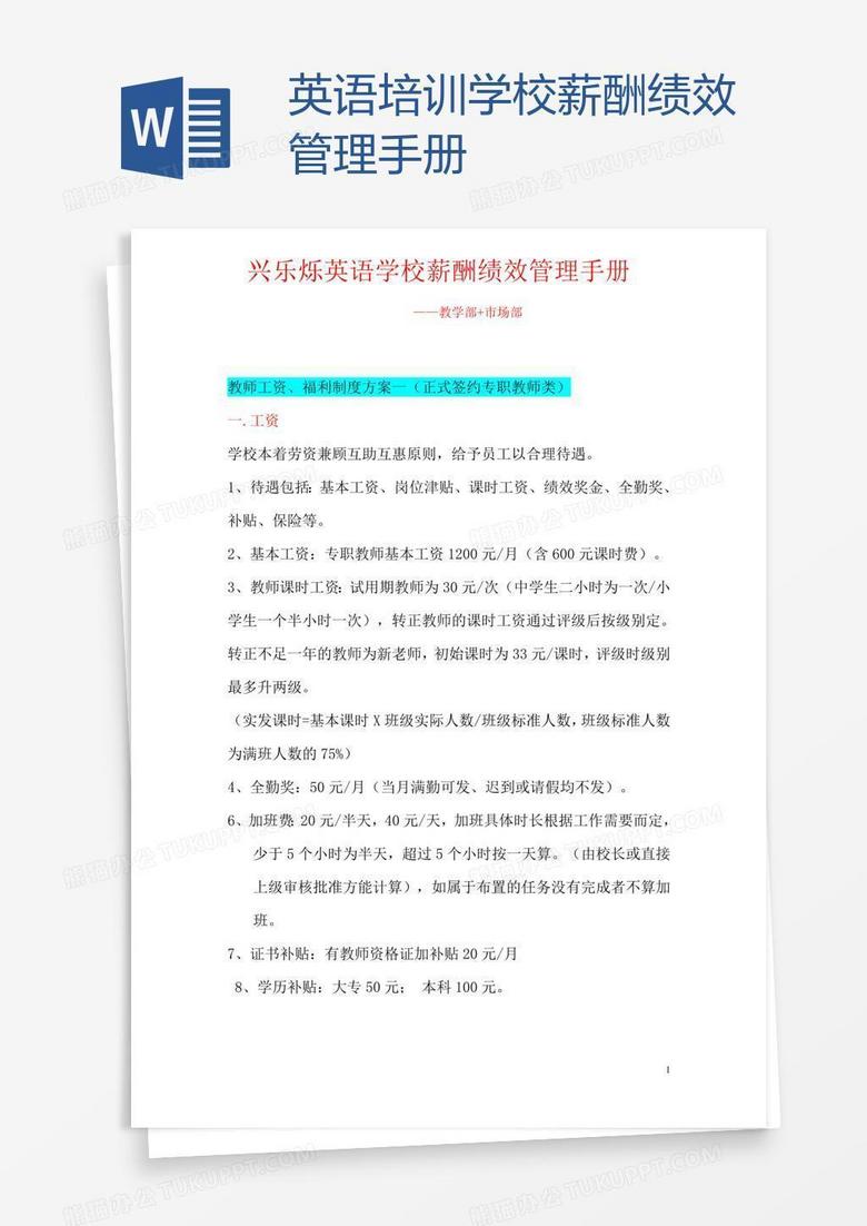 英语培训学校薪酬绩效管理手册
