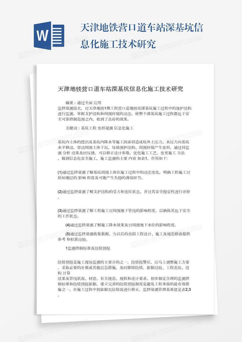 天津地铁营口道车站深基坑信息化施工技术研究
