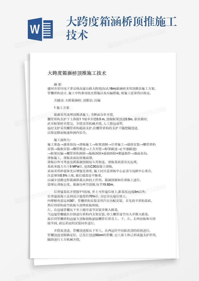大跨度箱涵桥顶推施工技术