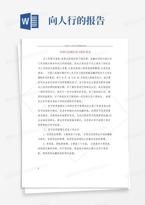 中国人民银行实习报告范文