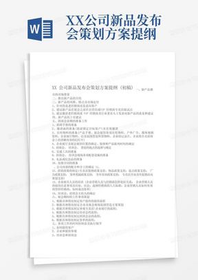 XX公司新品发布会策划方案提纲