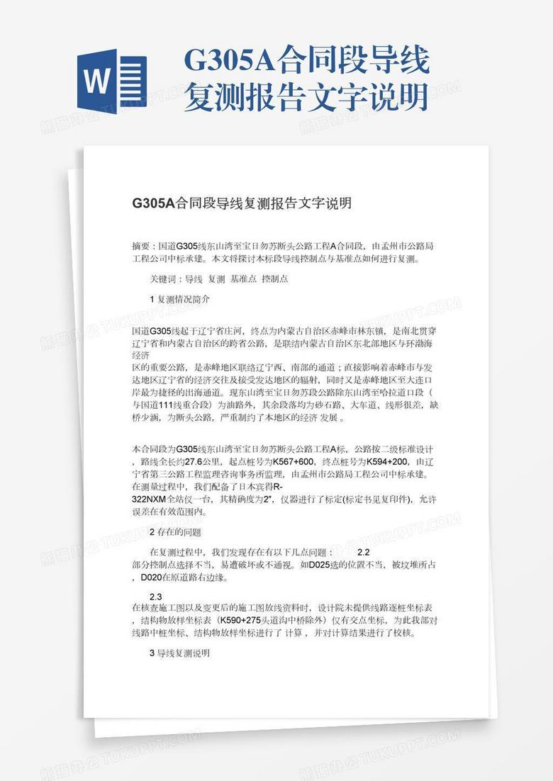 G305A合同段导线复测报告文字说明