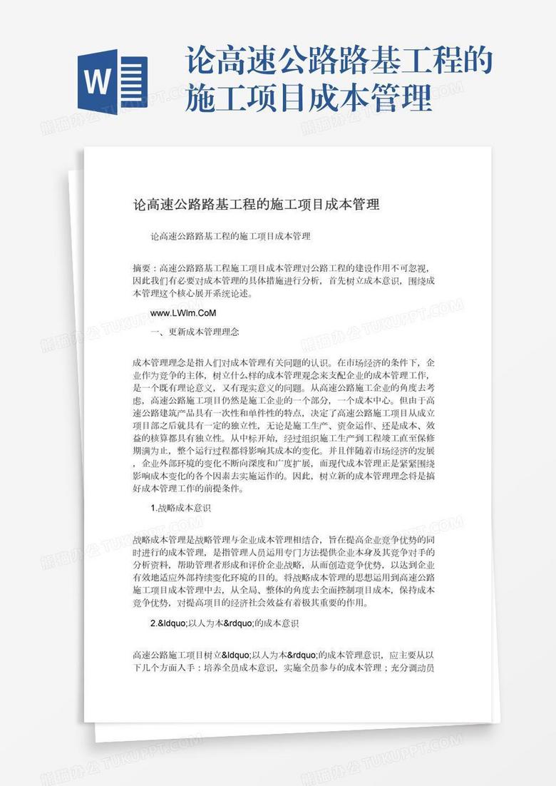 论高速公路路基工程的施工项目成本管理