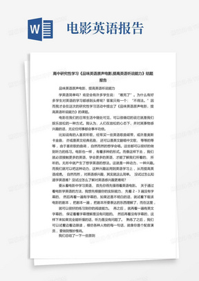 高中研究性学习《品味英语原声电影,提高英语听说能力》结题报告