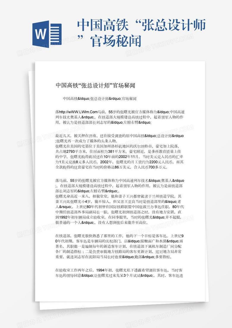 中国高铁“张总设计师”官场秘闻