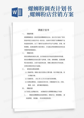 螺蛳粉调查计划书,螺蛳粉店营销方案