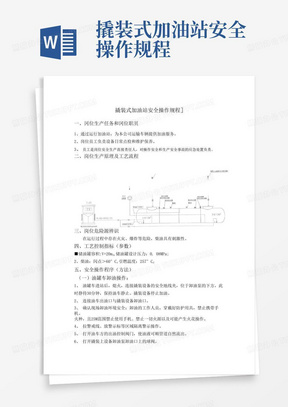 撬装式加油站安全操作规程