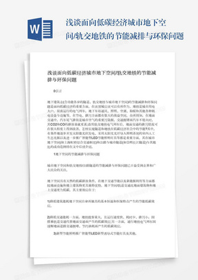 浅谈面向低碳经济城市地下空间/轨交地铁的节能减排与环保问题