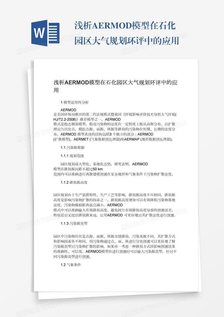 浅析AERMOD模型在石化园区大气规划环评中的应用