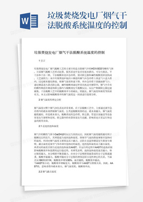 垃圾焚烧发电厂烟气干法脱酸系统温度的控制