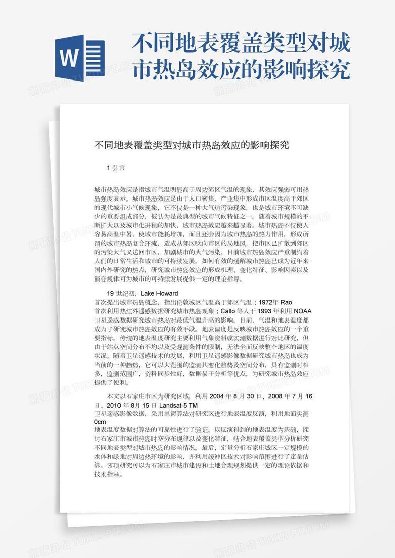 不同地表覆盖类型对城市热岛效应的影响探究