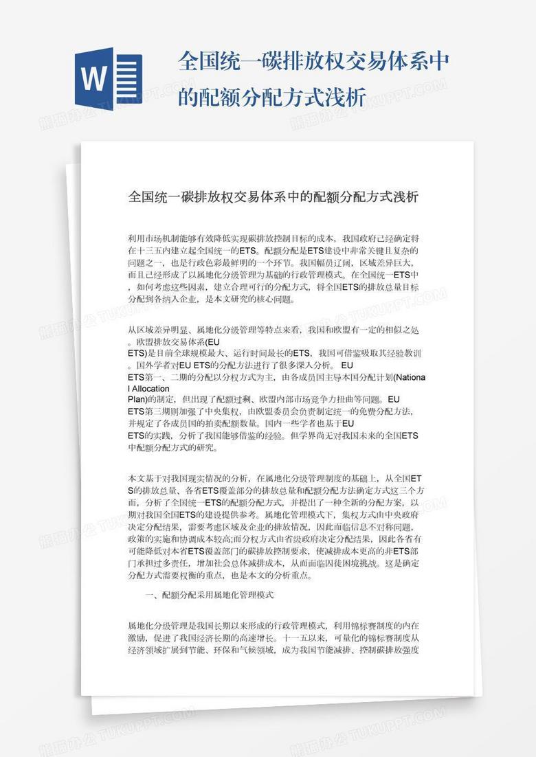 全国统一碳排放权交易体系中的配额分配方式浅析