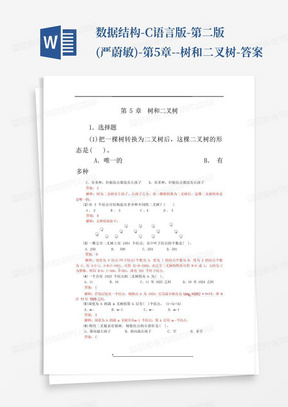 数据结构-C语言版-第二版(严蔚敏)-第5章--树和二叉树-答案