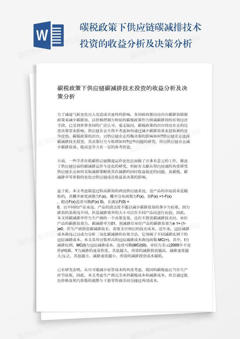 碳税政策下供应链碳减排技术投资的收益分析及决策分析