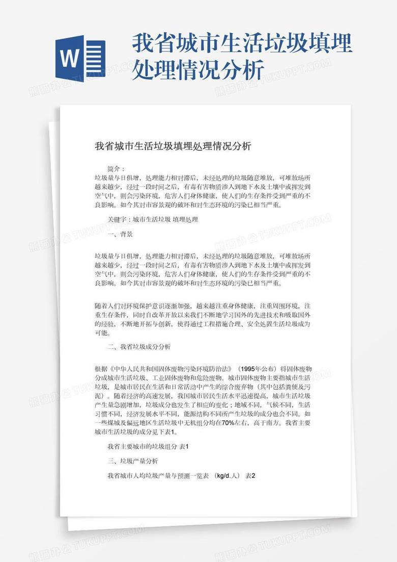 我省城市生活垃圾填埋处理情况分析