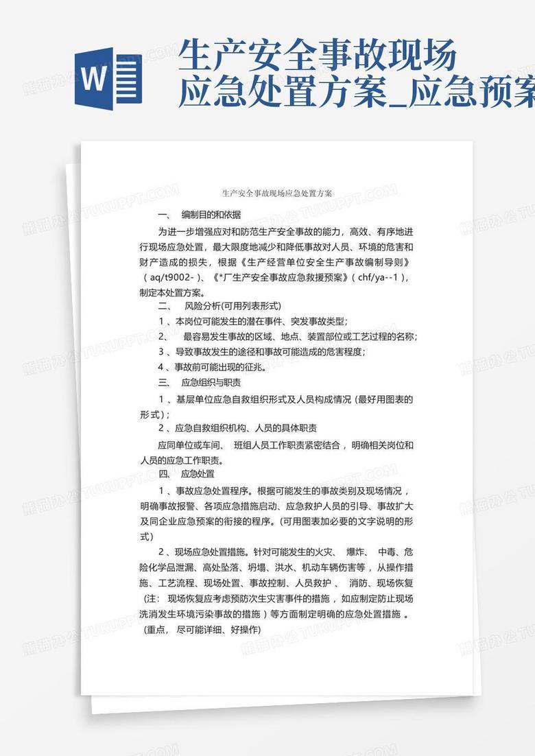 生产安全事故现场应急处置方案应急预案word模板下载编号qbazawbm熊猫办公 1983