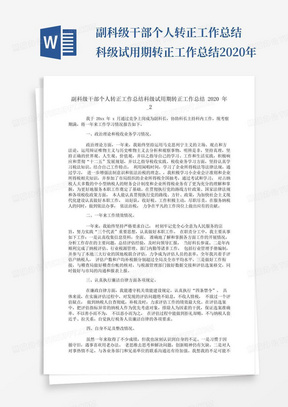 副科级干部个人转正工作总结科级试用期转正工作总结2020年