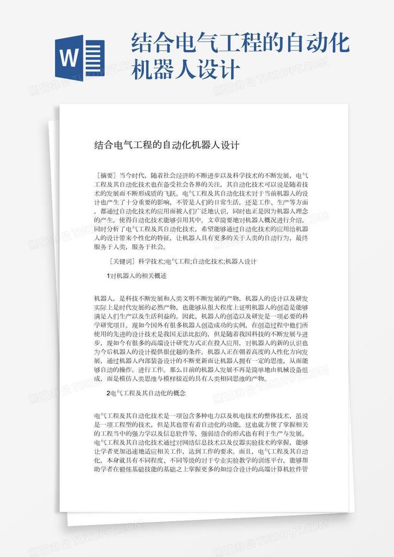 结合电气工程的自动化机器人设计