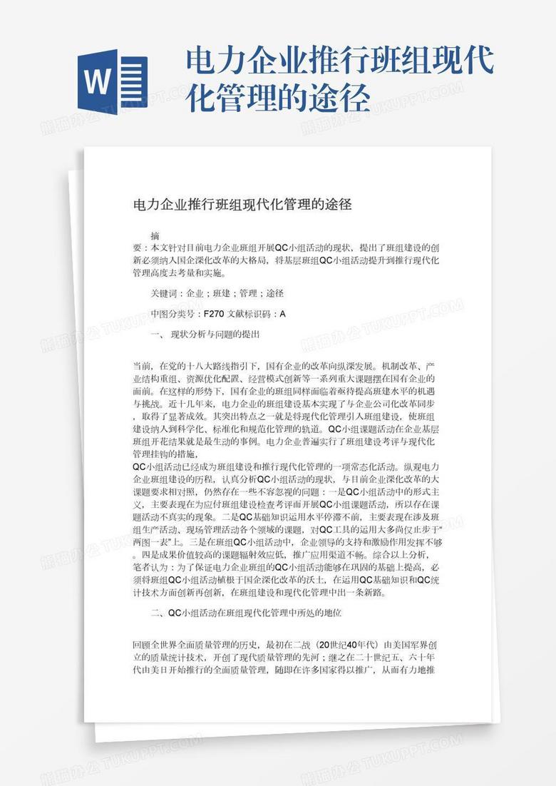 电力企业推行班组现代化管理的途径