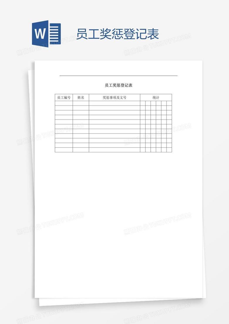 员工奖惩登记表