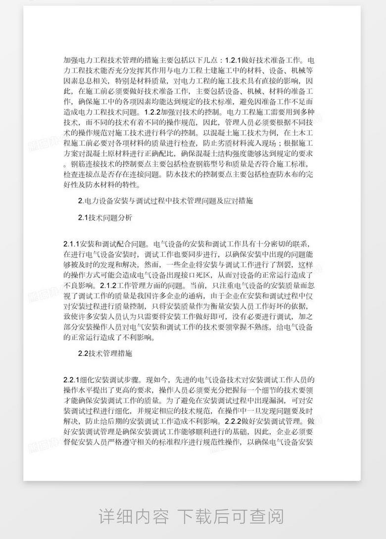 电力工程技术管理问题的应对措施word模板下载 熊猫办公