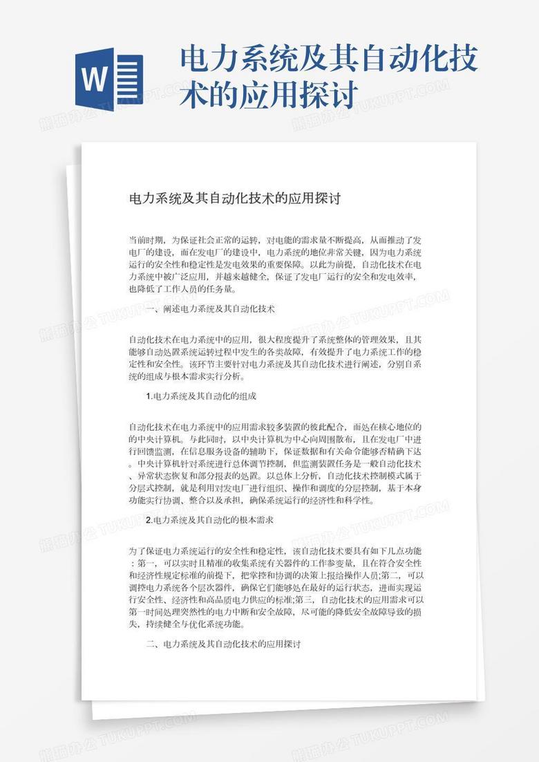 电力系统及其自动化技术的应用探讨