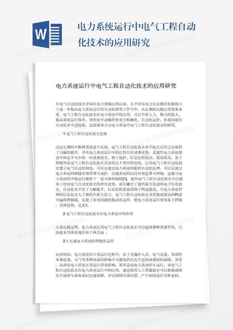 电力系统运行中电气工程自动化技术的应用研究
