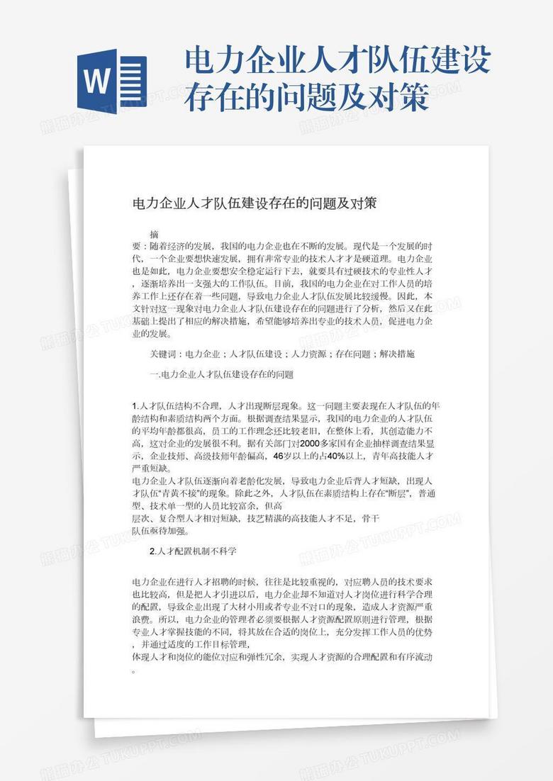 电力企业人才队伍建设存在的问题及对策