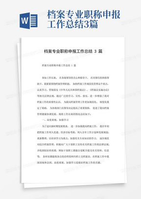 档案专业职称申报工作总结3篇