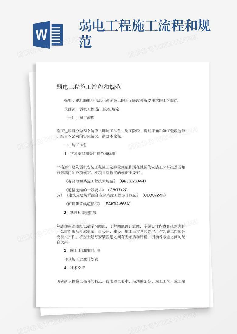 弱电工程施工流程和规范