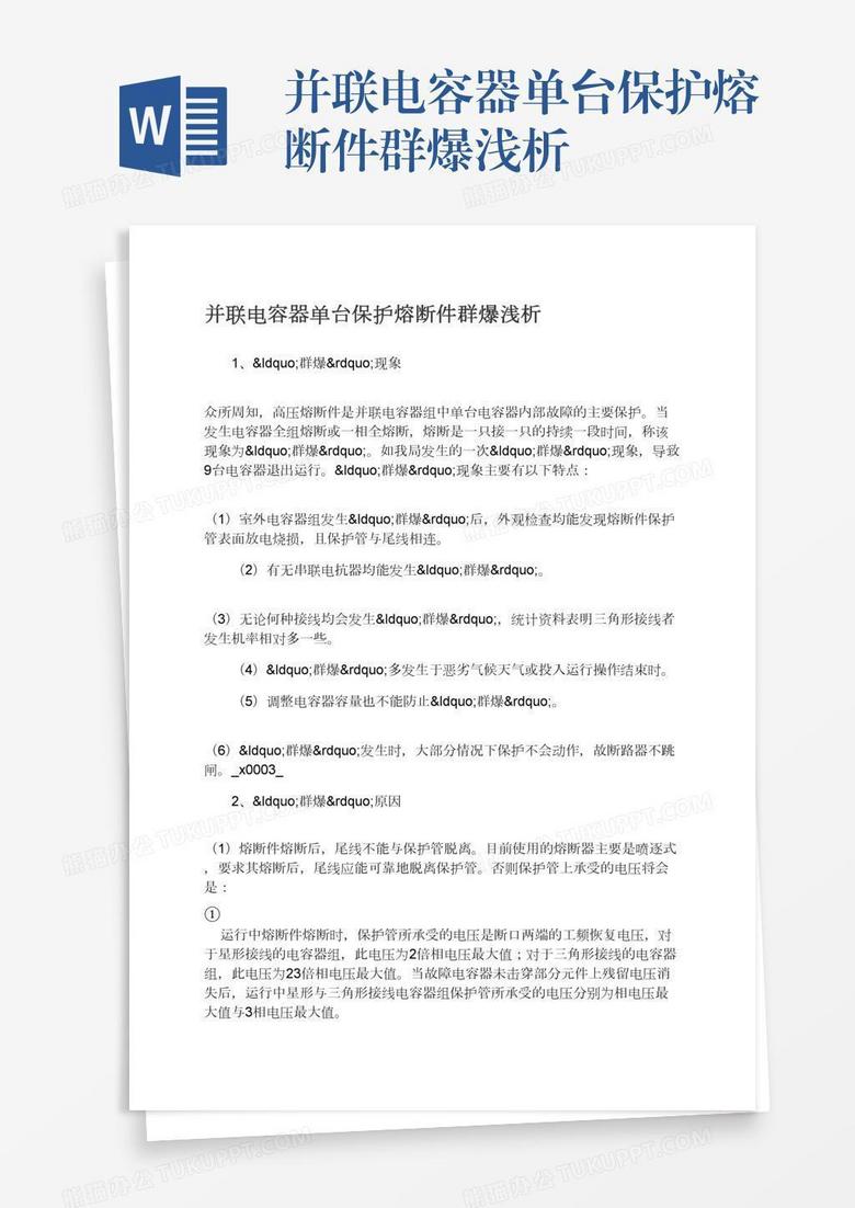 并联电容器单台保护熔断件群爆浅析