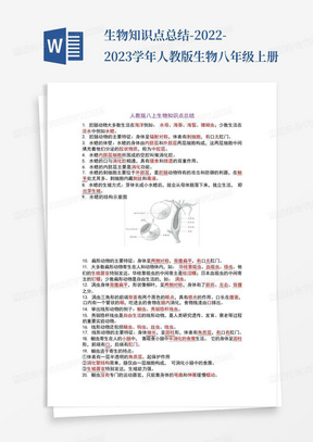 生物知识点总结-2022-2023学年人教版生物八年级上册