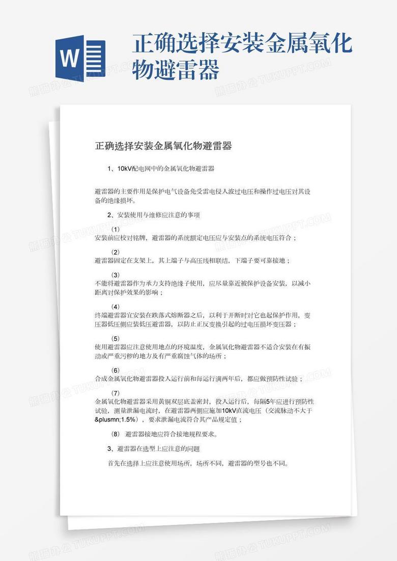 正确选择安装金属氧化物避雷器