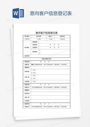 意向客户信息登记表