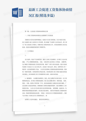 最新工会促进工资集体协商情况汇报(精选多篇)