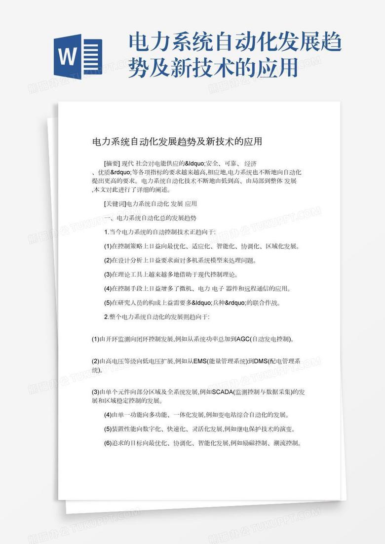 电力系统自动化发展趋势及新技术的应用