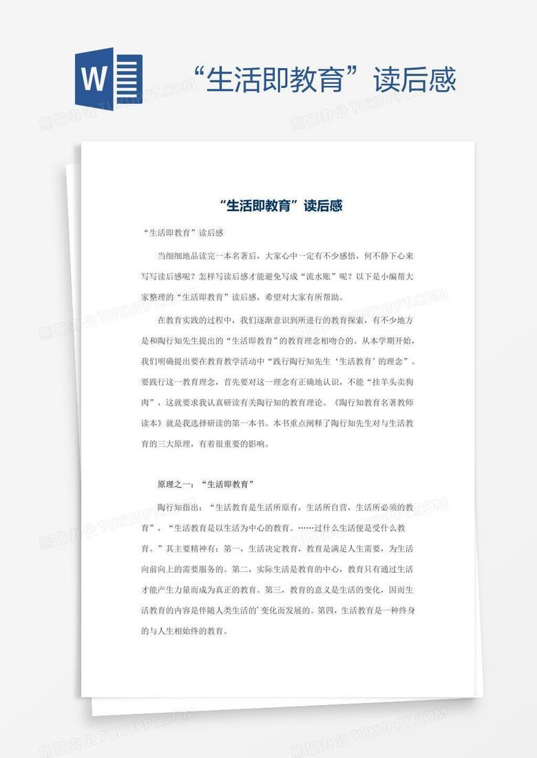 “生活即教育”读后感