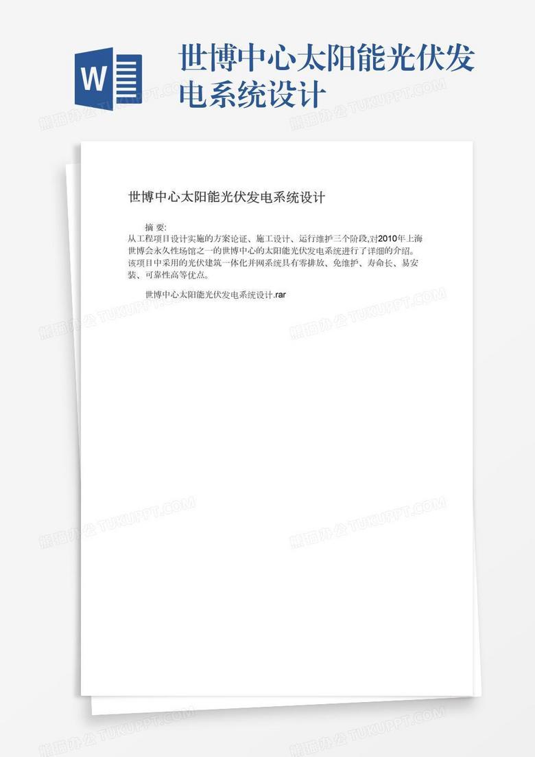 世博中心太阳能光伏发电系统设计