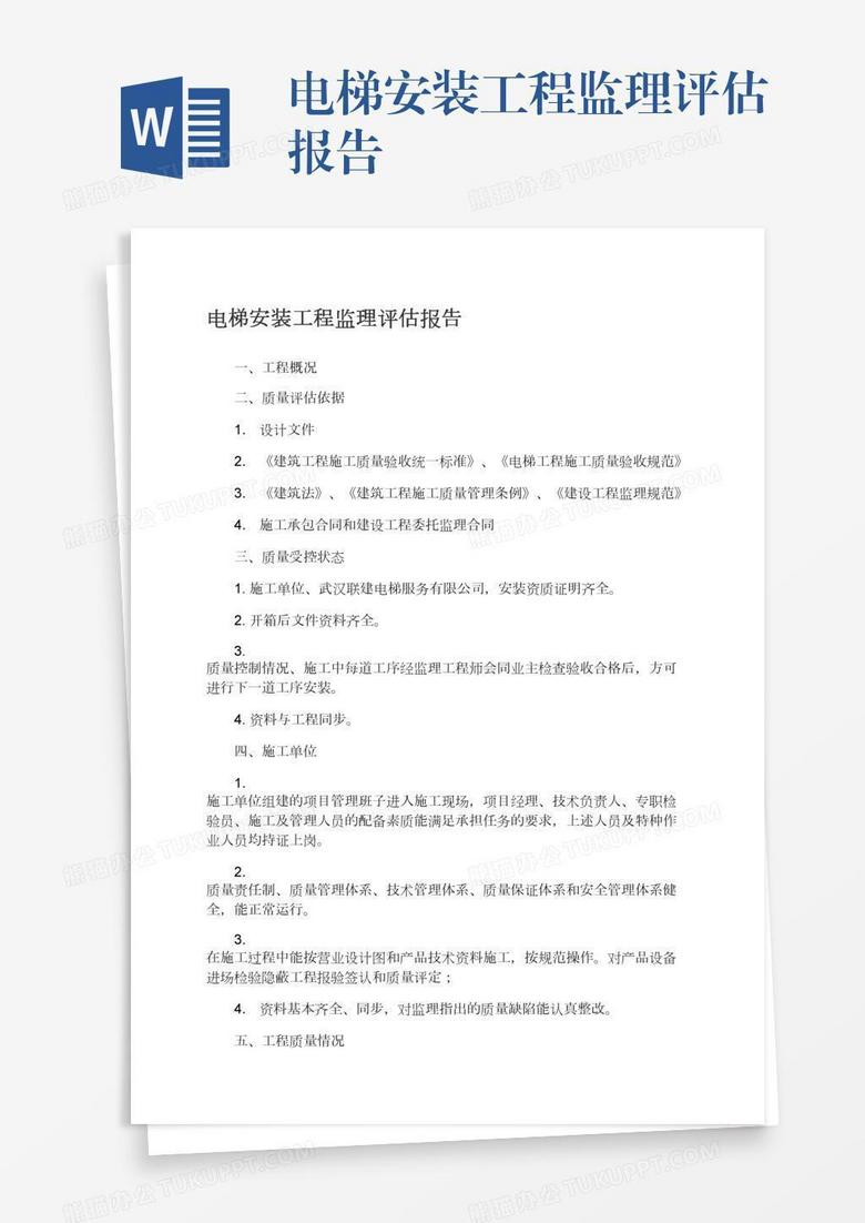 电梯安装工程监理评估报告